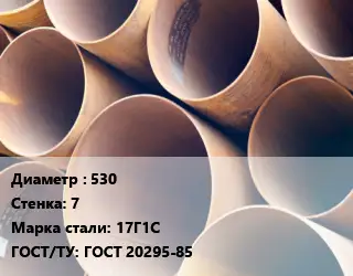 Труба магистральная 530 s=7 Сталь: 17Г1С ГОСТ: ГОСТ 20295-85